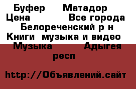 Буфер DLS Матадор  › Цена ­ 1 800 - Все города, Белореченский р-н Книги, музыка и видео » Музыка, CD   . Адыгея респ.